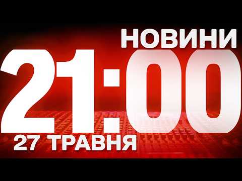 НОВИНИ 21:00 ОНЛАЙН! СЕРЕДА, 27 ТРАВНЯ ! НОВИНИ ТСН 1+1 СЬОГОДНІ ОНЛАЙН! thumbnail
