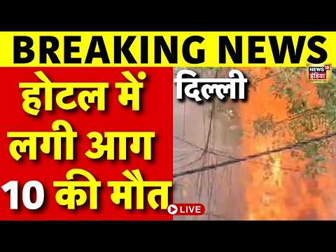 Live : Delhi के Malviya Nagar में भीषण आग, 10 लोगों की मौत | Breaking News thumbnail
