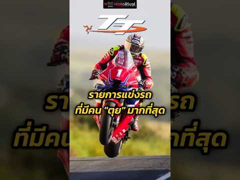 รายการแข่งรถ ที่มีคน "ตุย" มากที่สุด! thumbnail