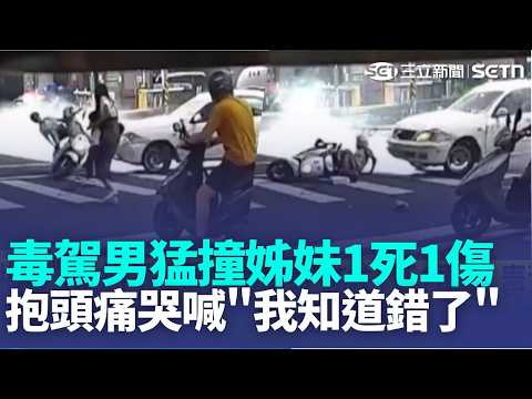 毒駕男撞雙載姊妹1死1重傷！遭拖下車抱頭痛哭喊"我知道錯了" 北上陪姊買晚餐遭毒駕撞斷魂 外甥女哽咽:想罵人｜新聞一把抓20260524│三立新聞台 thumbnail