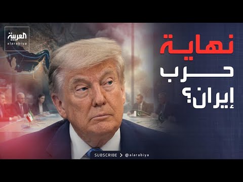 "الأمر سينتهي قريباً".. ترمب يلمح لحسم الصراع مع إيران thumbnail
