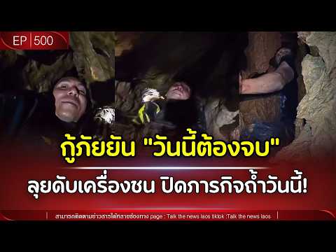 🚨กู้ภัยยัน "วันนี้ต้องจบ" ลุยดับเครื่องชน ปิดภารกิจถ้ำวันนี้! | Talk the News | EP.500 thumbnail
