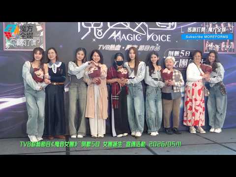 【親情果然最觸動人心】《魔音女團》母親節搞活動帶埋星媽現身 鄧凱文王汛文媽咪勁後生 陳熙蕊公開多謝媽咪彌補7年前遺憾 蔡華英喊住錫返嫲嫲? thumbnail