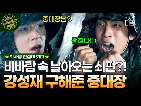 [#취사병전설이되다] 꼼짝없이 성재를 덮치려는 쇠판?!🌪️ 몸으로 막아 강성재 구해낸 중대장 (feat. 양팔 붕대 신세🤕) thumbnail