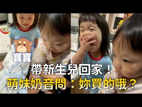 帶新生兒回家！萌妹奶音問：妳買的哦？ thumbnail