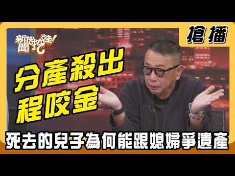 【搶播】分產殺出程咬金 死去的兒子為何能跟媳婦爭婆婆遺產 thumbnail