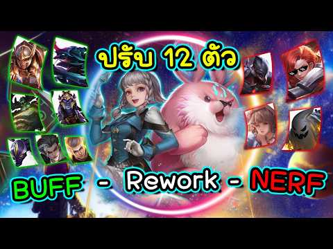 ROV : รีวิวอัพเดท+เปรียบเทียบ 12 ตัวละครแพทซ์ล่าสุดจุดจบ Astrid จริงหรอ !? thumbnail