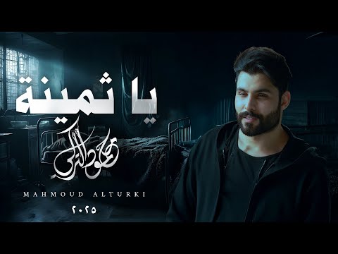 محمود التركي - يا ثمينة ( حصريا ) | 2025 thumbnail