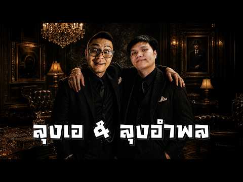 LIVE FIVEM : ลุงอำพล ปะทะ ลุงเอ thumbnail