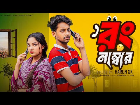 রং নাম্বার ।Wrong Number । Bangla Funny Video  l  Toni & Salma l  Palli Gram TV  Video thumbnail