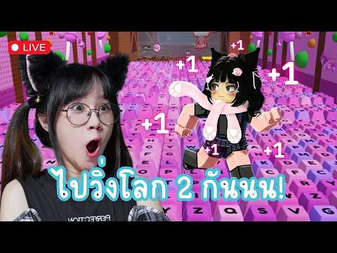 LIVE : Roblox วิ่งกันทั้งวันนนน thumbnail