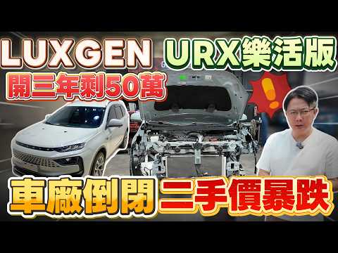 LUXGEN URX 樂活版 開三年剩50萬  車廠倒閉 二手價暴跌 #杰運汽車#automobile  #二手車 #熱門 #推薦 #中古車 #分享 #luxgen  #urx  #拆解 #7人座 thumbnail