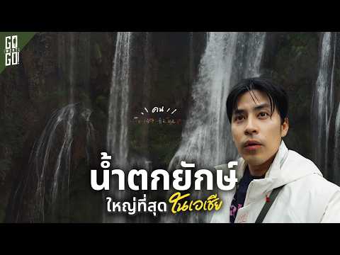 Huangguoshu ไซอิ๋ว ในโลกจริง ฉากจบในตำนาน น้ำตกที่ใหญ่ที่สุดในเอเชียที่จีน thumbnail