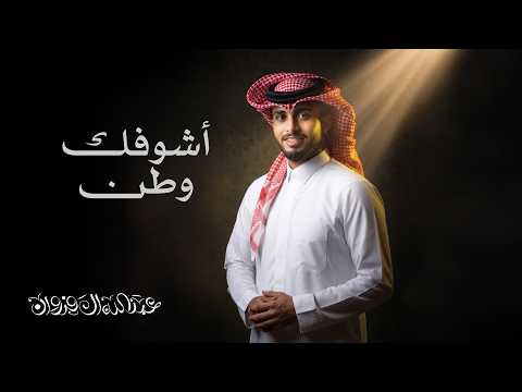 عبدالله آل فروان - اشوفك وطن (حصرياً) | 2026 thumbnail