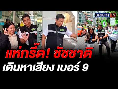 ชัชชาติ เดินหาเสียง ย่านอโศก-สุขุมฯ คนวิ่งมาขอถ่ายรูป thumbnail