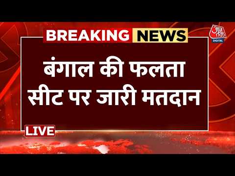 Falta Re-Polling Live Updates: बंगाल के फलता में मतदान जारी, बूथ के बाहर लगी मतदाताओं की लाइन thumbnail