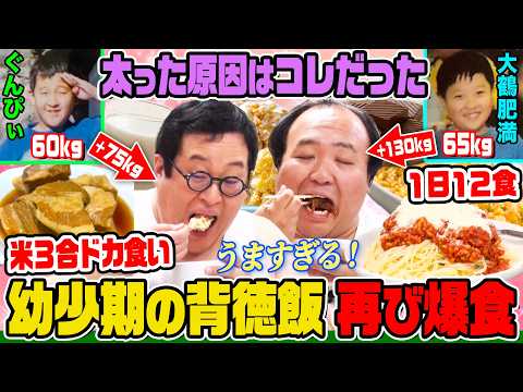 【１日１２食の衝撃】肥満&ぐんぴぃは何を食べてここまで太ったのか？人生を振り返りながら爆食！絶品アレンジメニューや太るコツを紹介｜背徳フライデー thumbnail