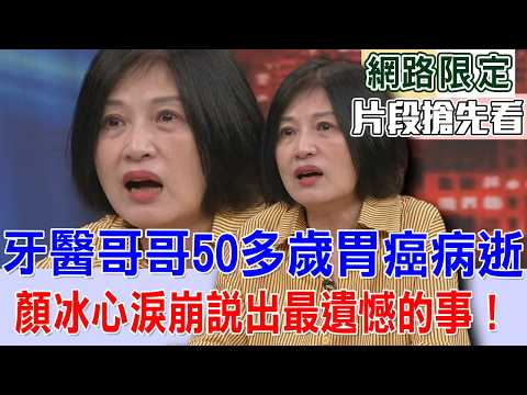 牙醫哥哥50多歲胃癌病逝  顏冰心淚崩說出最遺憾的事！【新聞挖挖哇搶先看】 thumbnail