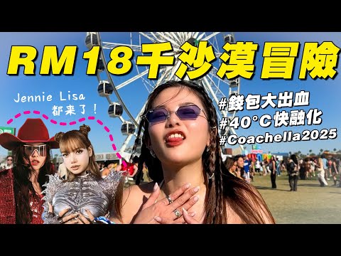 噴了RM18K！跟Jennie Lisa一起在Coachella沙漠暴曬，值得嗎？ thumbnail