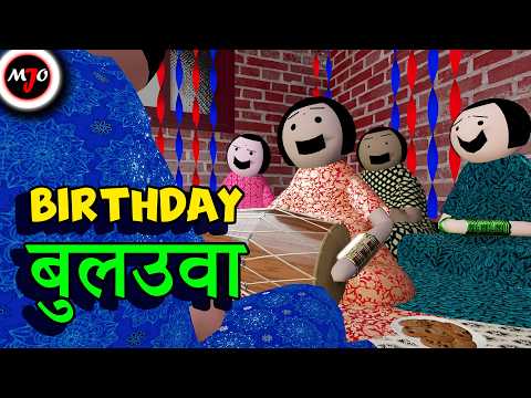 BIRTHDAY बुलउवा || Make Joke Of || MJO || Saurabh Shukla thumbnail
