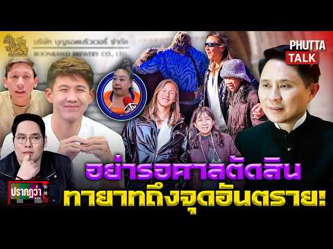 ปานเทพระดมสมองช่วย"ทราย" พ้นมลทินเนรคุณ ชี้วันพิพากษาคือจุดอันตรายสุดๆ l ปรากฏว่า l 22 พ.ค. 69 thumbnail