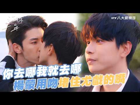 你去哪我就去哪🛵楊蒙用吻堵住尤戲的嘴！【MULTI SUB】#許你十年 Love After Addiction #BL劇｜GTV DRAMA八大劇樂部 thumbnail