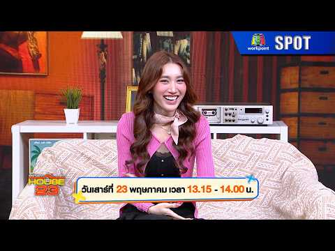 เปิดบ้านเมาท์ House 23 | EP.35 | 23 พ.ค. 69 | SPOT thumbnail