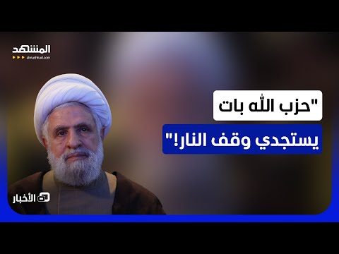 نبيه بري قال: "أنا أضمن"؟.. هل يقترب "حزب الله" من "الاستسلام"؟ - نشرة اليوم thumbnail