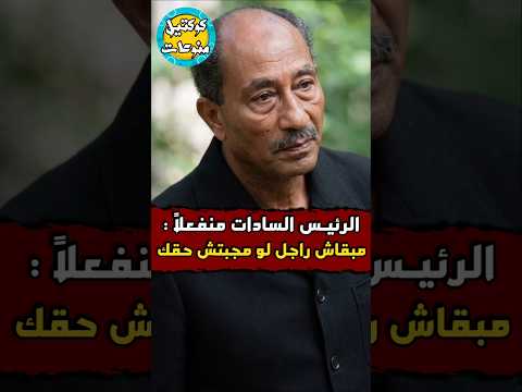 #لحظه #انفعال #السادات على #سفير #تركيا 🤔 thumbnail