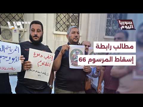 إرجاع الحقوق للمالكين.. ما مطالب رابطة إسقاط المرسوم 66؟ thumbnail
