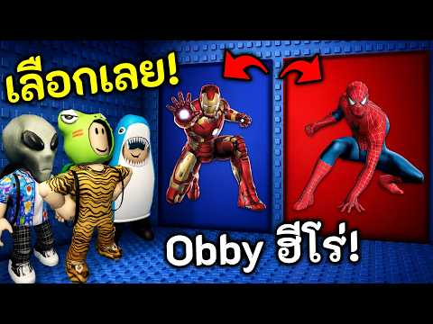 ฮีโร่ตัวไหนเก่งสุดใน Obby ?‍♂️ Roblox thumbnail