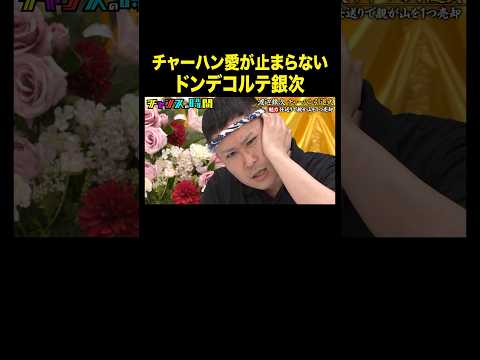 【謎理論】ドンデコルテ渡辺、お笑いよりチャーハンを最優先#チャーハン引退式 #チャンスの時間 』#ABEMA で無料放送中 #千鳥 #ドンデコルテ #渡辺銀次 thumbnail