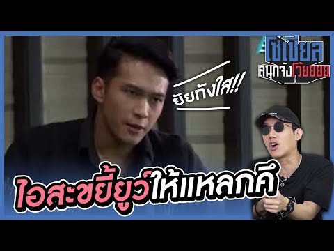 ยัยทังใส พรุ่งนี้ไอสะขยี้ยูให้แหลกคึ !! : โซเชียลสนุกจังโว้ย l VRZO thumbnail
