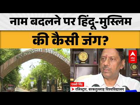 Barkatullah University: नाम बदलने के फैसले पर क्यों मचा घमासान? |ABPLIVE thumbnail