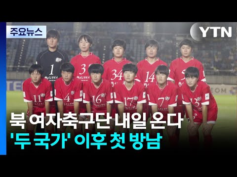 북 여자축구단 내일 온다...'두 국가' 이후 첫 방남 / YTN thumbnail