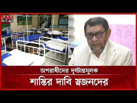নবজাতকের মৃ ত্যু র ঘটনায় অপরাধীরা কোনো ছাড় পাবে না: স্বাস্থ্যমন্ত্রী | Health Minister | Ad-din thumbnail