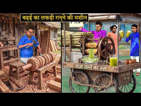Carpenter Working Wooden Pressed Sugarcane Juice Comedy Hindi Kahaniya thumbnail