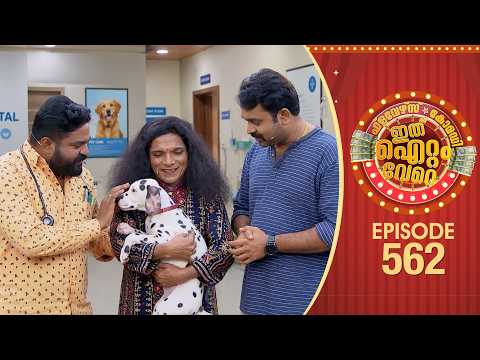 Ithu Item Vere | Comedy Show | Ep#562 thumbnail