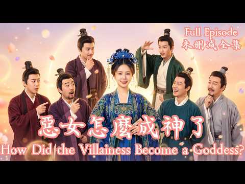 [MULIT SUB]貪官千金綁定敗家系統，本想散盡家財重返現代，卻陰差陽錯屢建奇功，成為萬民敬仰的救世主。《惡女怎麼成神了》💗李豪＆李柯以💗#dramachina#短劇推薦#短劇 thumbnail