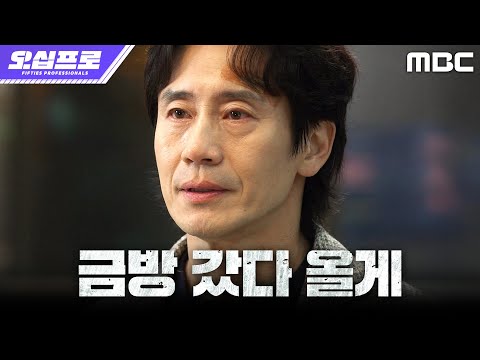 [오십프로] 신하균, 가족들을 뒤로하고 위험에 빠진 김신록을 구하러 출동하다, MBC 260530 방송 thumbnail