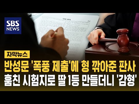 반성문 '폭풍 제출'에 형 깎아준 판사..훔친 시험지로 딸 1등 만들더니 '감형' (자막뉴스) / SBS thumbnail