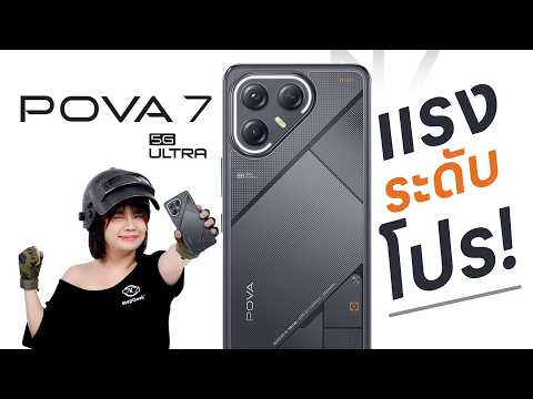 รีวิว TECNO POVA 7 Ultra 5G มารอบนี้บอกเลยว่า ดุดัน! thumbnail