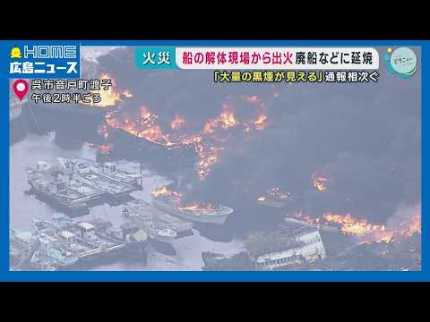 【火事】船解体現場で火災 周辺住民に避難呼びかけ 呉市音戸町｜HOME広島ニュース thumbnail