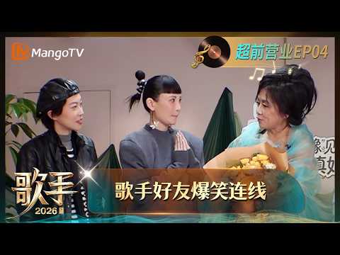 FULL《歌手2026》超前营业第4期：魏如萱窦靖童突袭齐豫直播间谐音梗祝福连连，周兴哲林心如好友连线爆改约歌现场｜Singer 2026｜MangoTV thumbnail