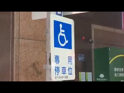 影片第一秒那麼大一個身障藍色告示牌，承辦員警竟然是「不予舉發」 thumbnail