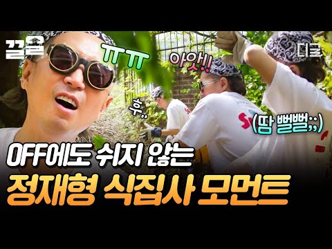 [#온앤오프] 식물원 같은 집 가꾸느라 바쁘다 바빠💦 엄정화 화분 분갈이까지 돕는 식집사 정재형🌿 thumbnail