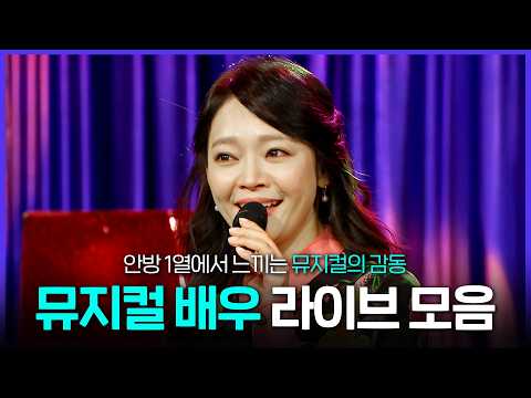 [레전드 SONG] 라스 무대가 공연장이 되는 마법🪄 라디오스타 뮤지컬 배우 노래 모음 MBC240925방송 thumbnail