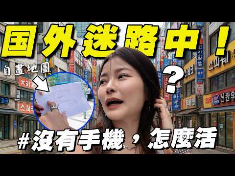 手機不見！我在國外活得下來嗎？ thumbnail
