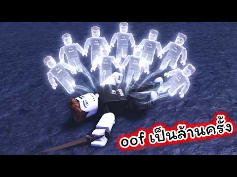 คุณจะเก่งขึ้นทุกครั้งที่ oof Roblox +1 DMG Per Revive thumbnail