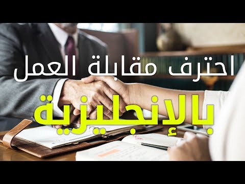 تمرين مقابلة عمل بالانجليزية Interview + CV هام جداََ thumbnail